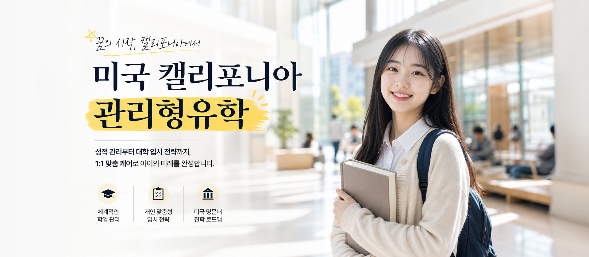 캘리포니아 명문 학군지 기반 소수정예 관리 프로젝트 캘리포니아 명문 학군지 기반 소수정예 관리 프로젝트