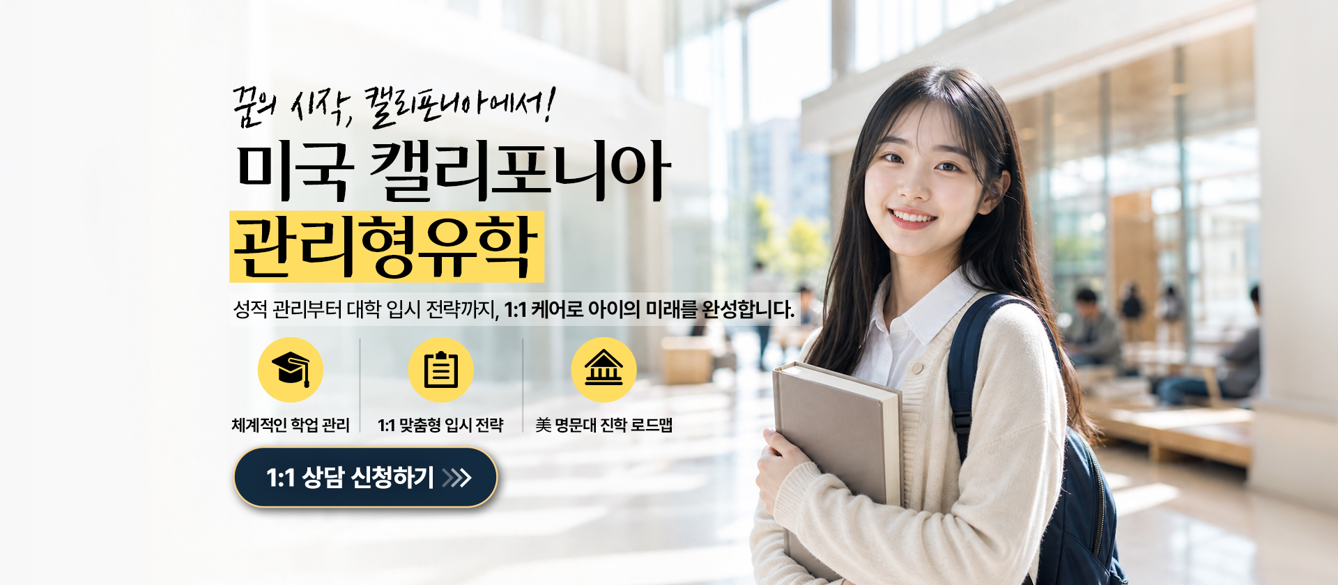 캘리포니아 명문 학군지 기반 소수정예 관리 프로젝트