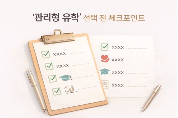 미국 관리형유학, 성공을 가르는 3가지 관리 포인트