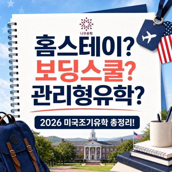 2026 미국조기유학 총정리! 미국 유학은 어떤 방법들이 있을까?