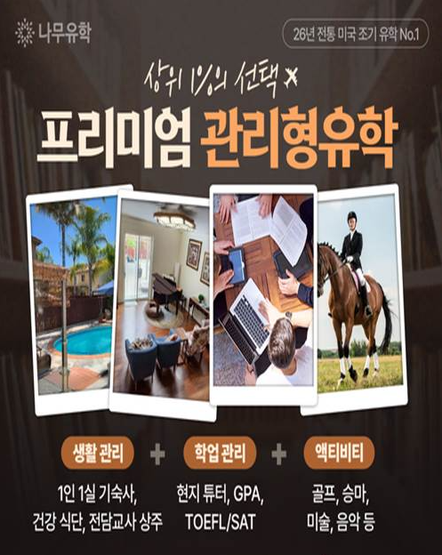 미국 조기유학, 학부모 최대 고민 ‘현지 케어 공백’ 해소… 나무유학, 학업·생활·입시 전 과정 24시간 밀착 관리