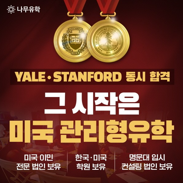 “학교만 연결하는 유학은 끝났다” 미국 명문대+영주권까지 설계하는 관리형 유학 설명회