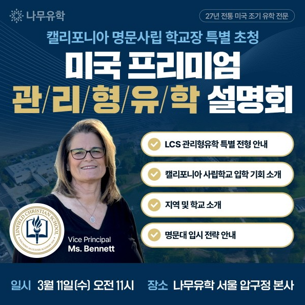미국 조기유학 전문 나무유학, ‘캘리포니아 명문 사립 고등학교 학교장 특별초청’ 설명회 개최