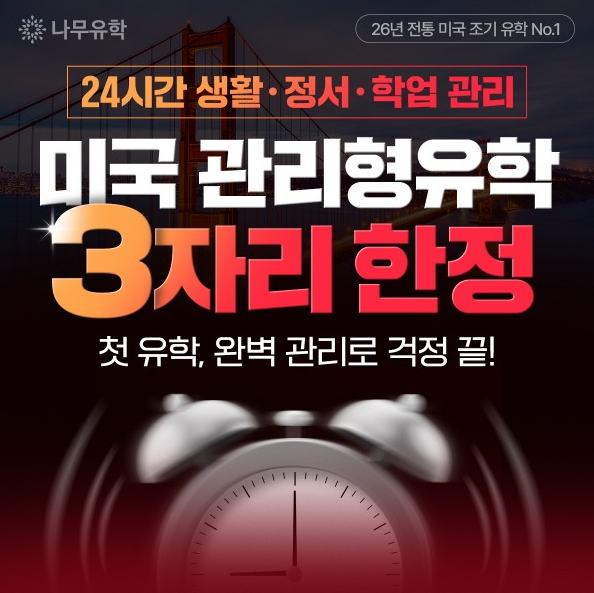 미국 조기유학 트렌드 ‘24시간 밀착 관리’ 나무 관리형 유학