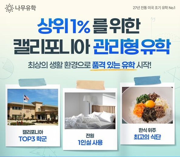나무유학, 미국 조기유학 관리형 프로그램 설명회 6월 개최