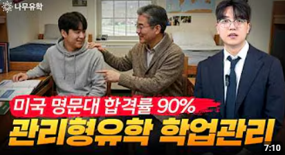 우리 아이 미국유학 생활이 걱정된다면? 식사·등하교·멘토링까지 관리하는 나무 관리형유학