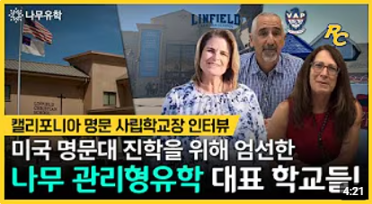 미국 명문대 진학에 집중할 수 있는 최고의 교육 환경! 나무 관리형유학 학생들이 다니는 주요 학교들을 소개합니다
