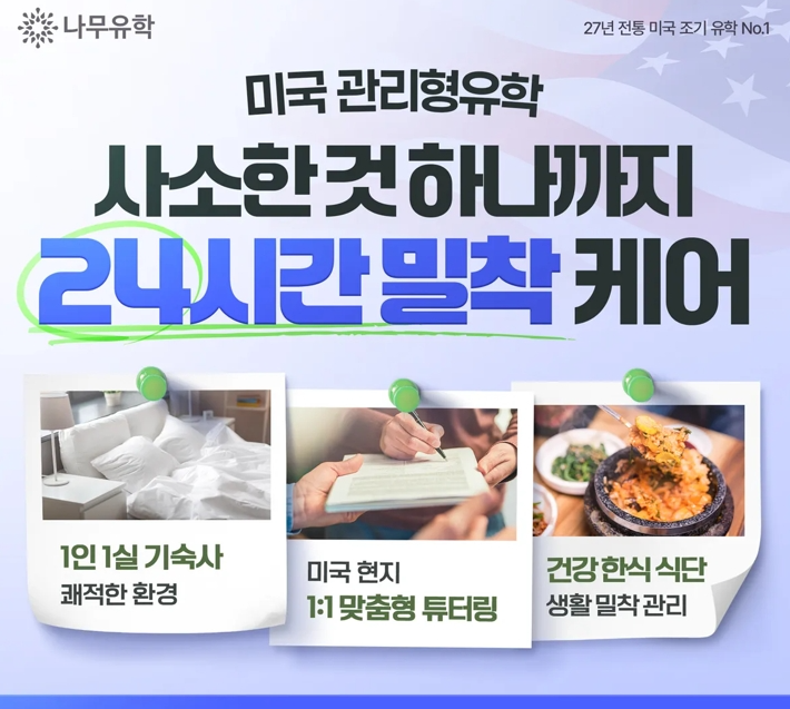 나무유학, 미국유학생 명문대 진학 위한 ‘통합 관리형유학’ 시스템 공개